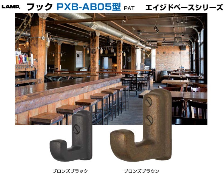 スガツネ工業/LAMP] フック PXB-AB05型