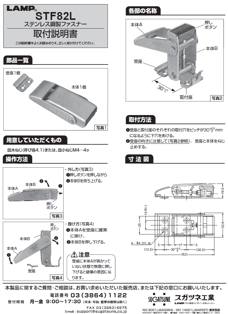スガツネ工業/LAMP] ステンレス鋼製ファスナー STF82L