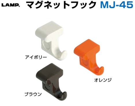 スガツネ工業/LAMP] マグネットフック MJ-45