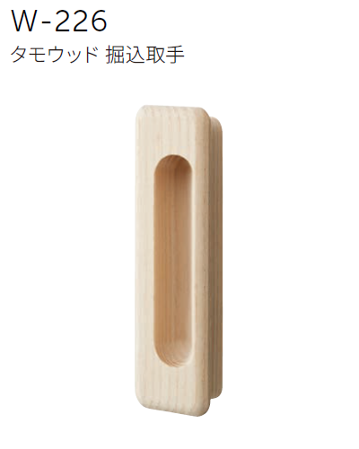 〇取寄品 [MARUKI] W-226 タモウッド 堀込取手