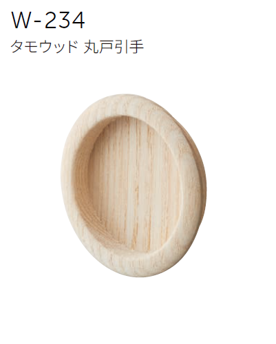 〇取寄品 [MARUKI] W-234 タモウッド 丸戸引手