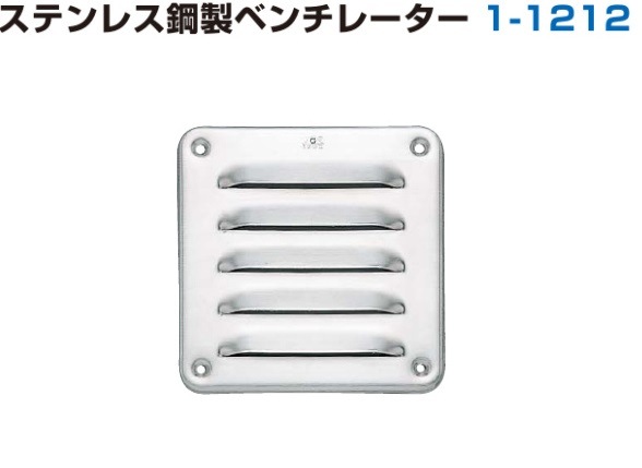 スガツネ工業/LAMP] ステンレス鋼製ベンチレーター 1-1212
