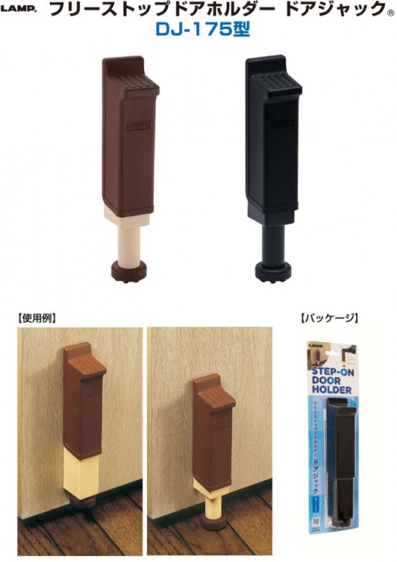 スガツネ工業/LAMP] フリーストップドアホルダー ドアジャック DJ-175型