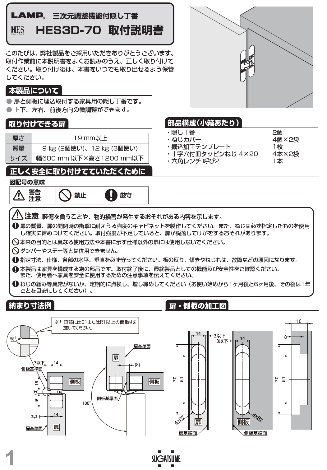 スガツネ工業/LAMP] 三次元調整機能付隠し丁番 HES3D-70型 家具用