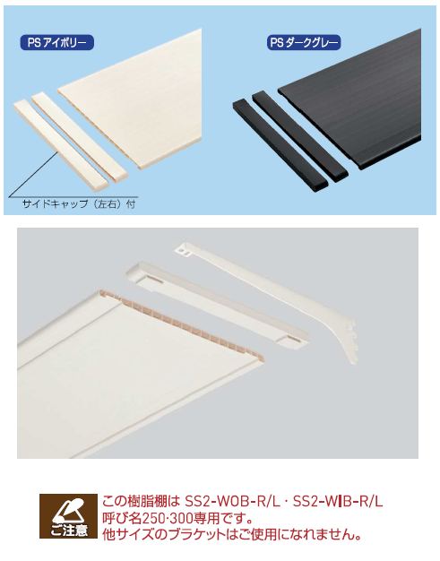ロイヤル(SSシリーズ)] 樹脂棚板 19 (サイドキャップセット)