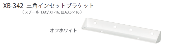 〇取寄品 [シロクマ] XB-342 三角インセットブラケット