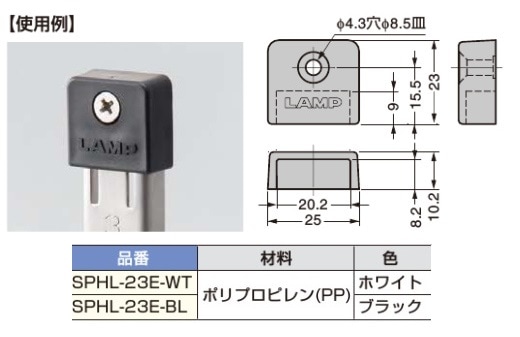 定番の冬ギフト 〇取寄品 [スガツネ工業] 棚柱用エンドキャップ SPHL-23E型 アウトドア寝具