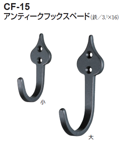 〇取寄品 [シロクマ] CF-15 アンティークフックスペード