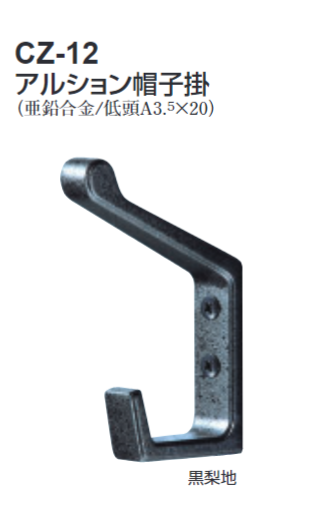 〇取寄品 [シロクマ] CZ-12 アルション帽子掛