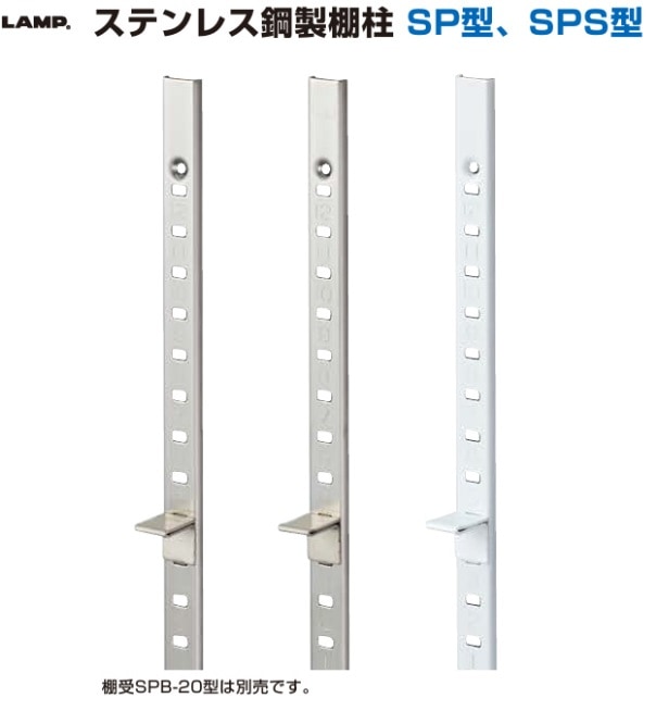 スガツネ工業/LAMP] ステンレス鋼製棚柱 SP型、SPS型