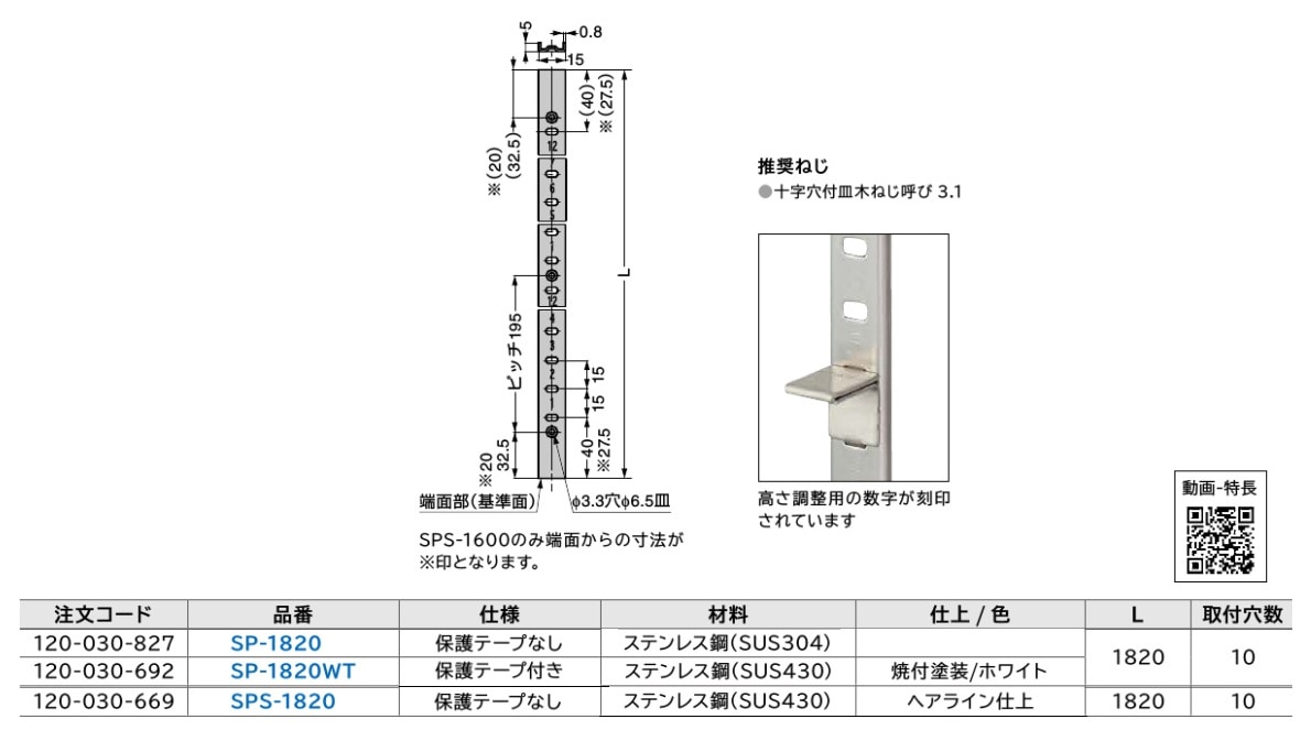 スガツネ工業/LAMP] ステンレス鋼製棚柱 SP型、SPS型