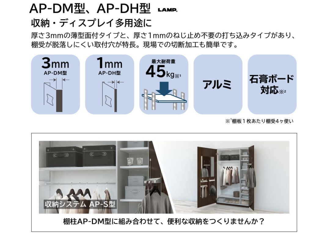 スガツネ工業/LAMP] アルミ製棚柱 AP-DM型 ※面付仕様