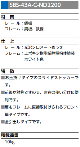 〇取寄品 [太田製作所] SBS-43A-C-ND2200 スライドストッカー