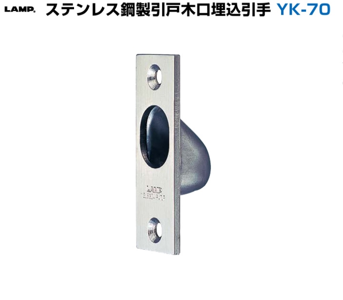 Yuhi（お引き取り） スガツネ工業/LAMP] ステンレス鋼製引戸木口堀込引手 YK-70