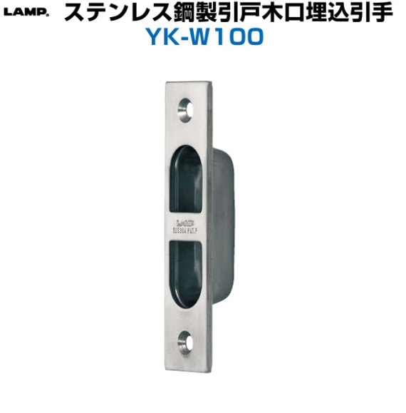 リス興業　G130 グレー　大阪市引取限定 スガツネ工業/LAMP] ステンレス鋼製引戸木口堀込引手 YK-W100