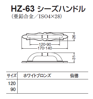 〇取寄品 [シロクマ] HZ-63 シーズハンドル