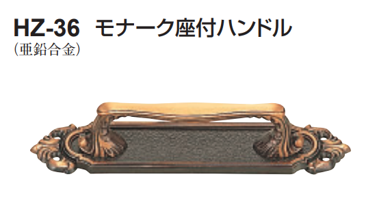 〇取寄品 [シロクマ] HZ-36 モナーク座付ハンドル ※糸ネジ取付