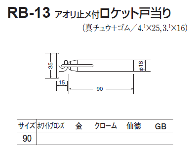 真鍮 アオリ止メ付ドーナツ戸当 ホワイト 1箱6個価格 ※メーカー取寄品 シロクマ RB-27 シロクマ 白熊印 アオリ止メ付 ロケット戸当り RB-13 90mm