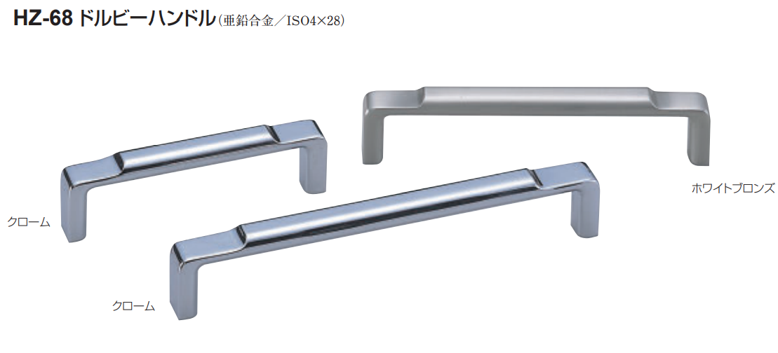 〇取寄品 [シロクマ] HZ-68 ドルビーハンドル