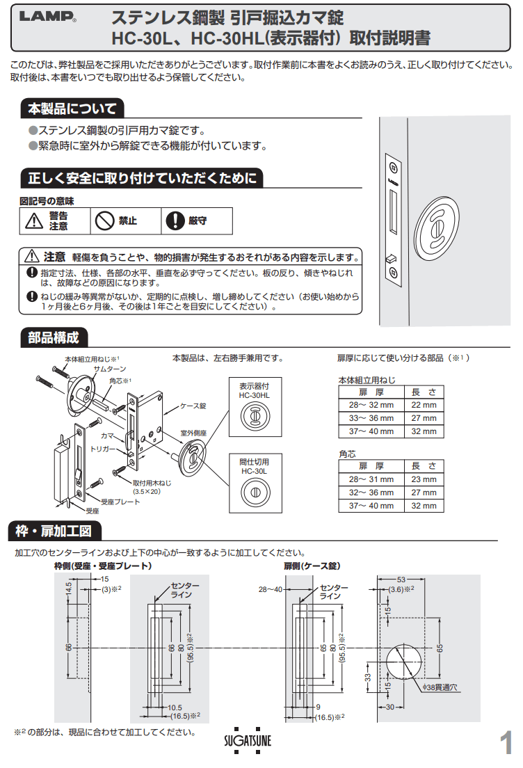 〇取寄品 [スガツネ] ステンレス鋼製引戸堀込カマ錠 HC-30HL 表示器付