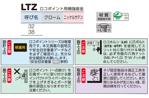 ロイヤル(AAシリーズ)] LTZ ロコポイント用補強座金 ※ロコポイント 