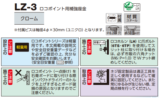 ロイヤル(AAシリーズ)] LZ-3 ロコポイント用補強座金 ※ロコポイント 