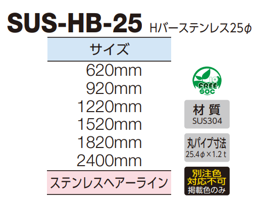 ロイヤル(AAシリーズ)] SUS-HB-25 Hバーステンレス25φ 規格寸法