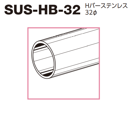 ロイヤル(AAシリーズ)] SUS-HB-32 Hバーステンレス32φ 規格寸法