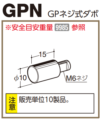 ロイヤル(AAシリーズ)] GPN GPネジ式ダボ ※販売単位1袋(10個入)
