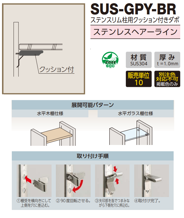 ロイヤル(AAシリーズ)] SUS-GPY-BR ステンスリム柱用クッション付き