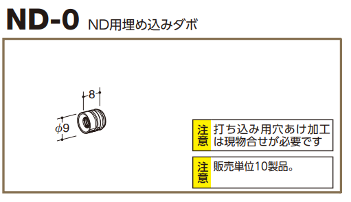 ロイヤル(AAシリーズ)] ND-0 ND用埋め込みダボ ※販売単位1袋(10個入)