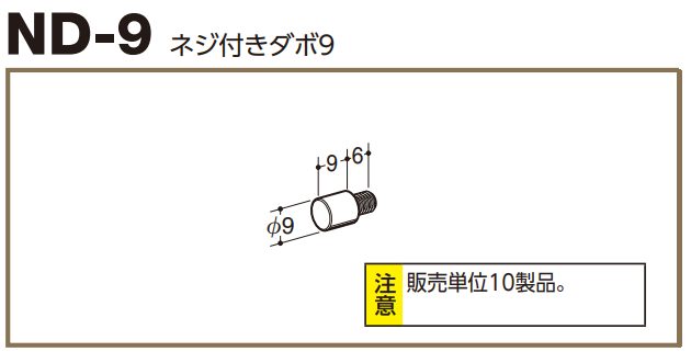 ロイヤル(AAシリーズ)] ND-9 ネジ付きダボ9 ※販売単位1袋(10個入)