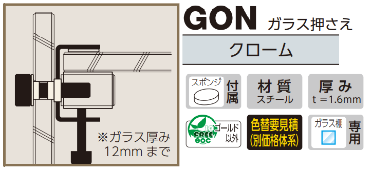 ロイヤル(AAシリーズ)] GON ガラス押さえ