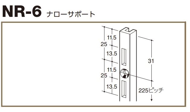 ロイヤル(AAシリーズ)] NR-6 ナローサポート 規格寸法