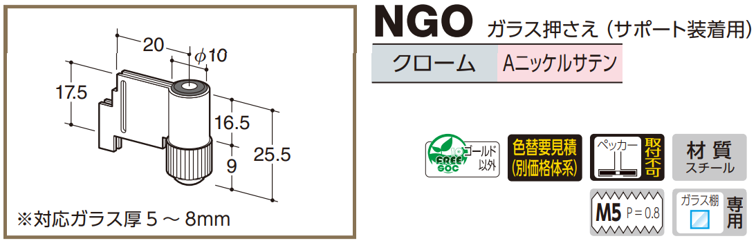 ロイヤル(AAシリーズ)] NGO ガラス押さえ(サポート装着用)