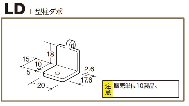 ロイヤル(AAシリーズ)] LD L型柱ダボ ※販売単位1袋(10個
