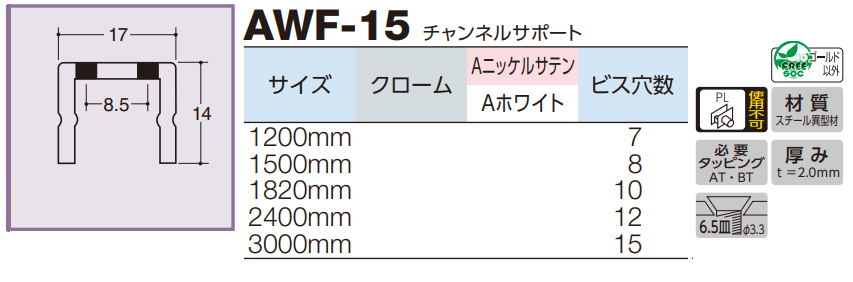ロイヤル(AAシリーズ)] AWF-15 チャンネルサポート ※定尺寸法