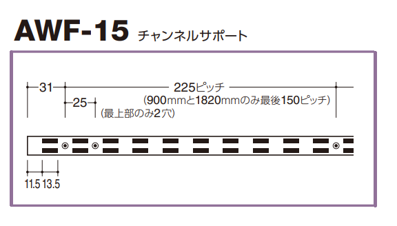 ロイヤル(AAシリーズ)] AWF-15 チャンネルサポート ※定尺寸法