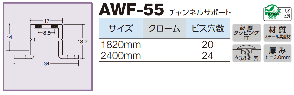 ロイヤル(AAシリーズ)] AWF-55 チャンネルサポート ※定尺寸法
