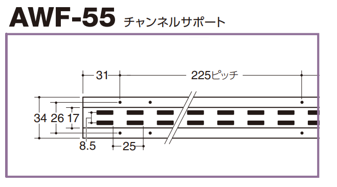 ロイヤル(AAシリーズ)] AWF-55 チャンネルサポート ※定尺寸法