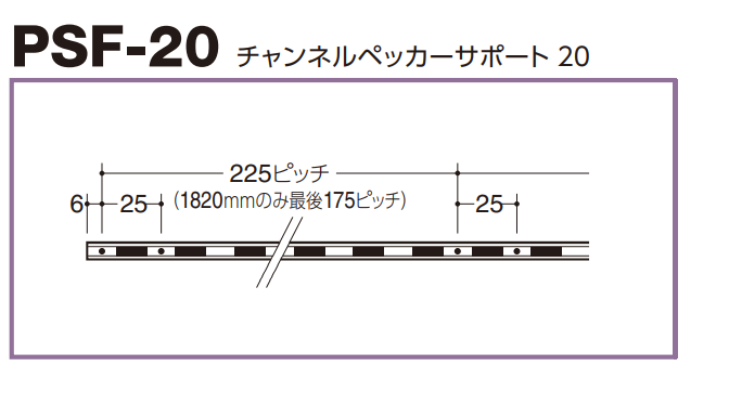 ロイヤル(AAシリーズ)] PSF-20 チャンネルペッカーサポート ※定尺寸法