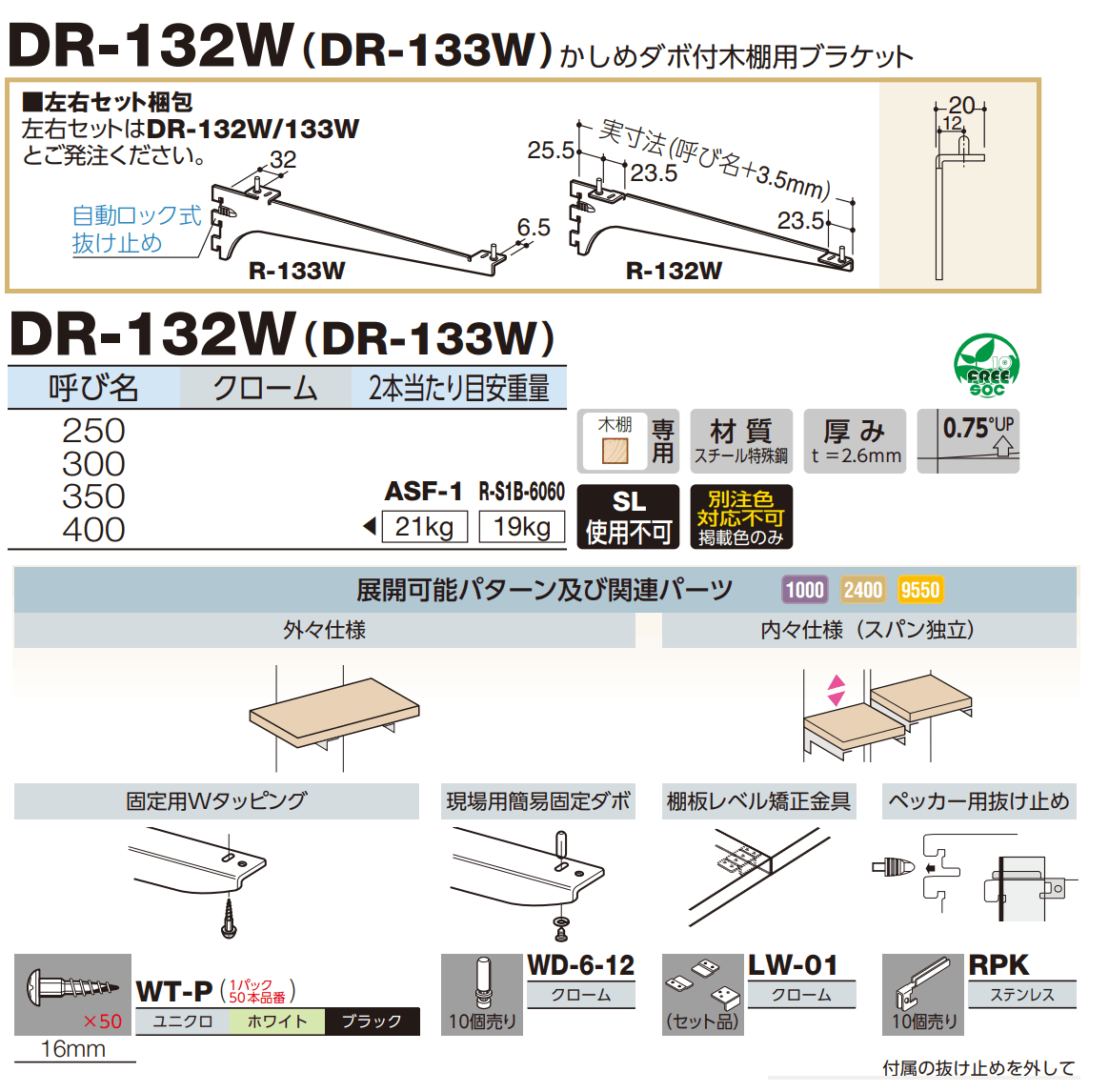 ロイヤル(AAシリーズ)] DR-132W(DR-133W) かしめダボ付木棚用