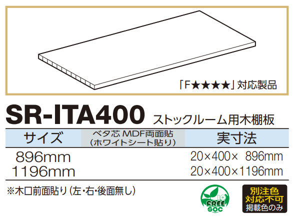 ロイヤル(AAシリーズ)] SR-ITA400 ストックルーム用木棚板