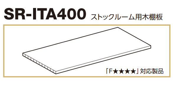 板を購入した方用のストック別売 ロイヤル(AAシリーズ)] SR-ITA400 ストックルーム用木棚板