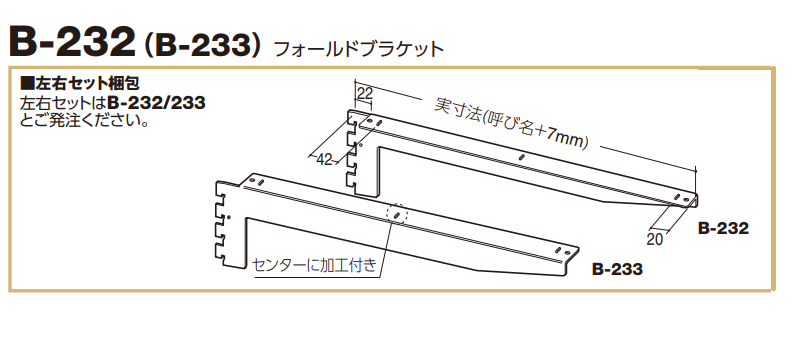 ロイヤル(AAシリーズ)] B-232(B-233) フォールドブラケット ※左右Set