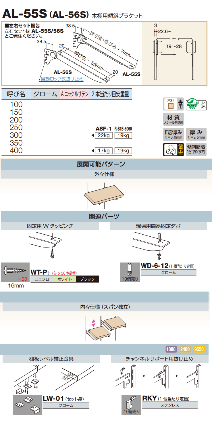 ロイヤル(AAシリーズ)] AL-55S(AL-56S) 木棚用傾斜ブラケット ※左右Set