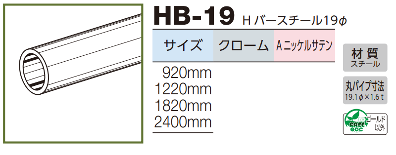 ロイヤル(AAシリーズ)] HB-19 Hバースチール19Φ ※定尺寸法