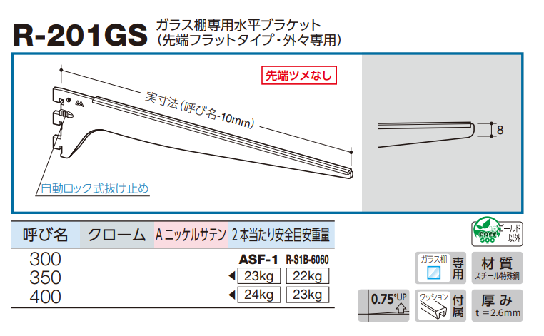 ロイヤル(AAシリーズ)] R-201GS ガラス棚専用水平ブラケット(先端