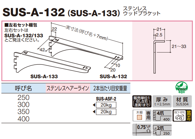 ロイヤル(AAシリーズ)] SUS-A-132(SUS-A-133) ステンレスウッド