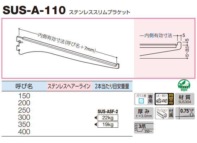 ロイヤル(AAシリーズ)] SUS-A-110 ステンレススリムブラケット ※ガラス